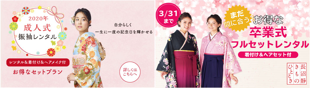 2020 成人式プラン/卒業袴キャンペーン