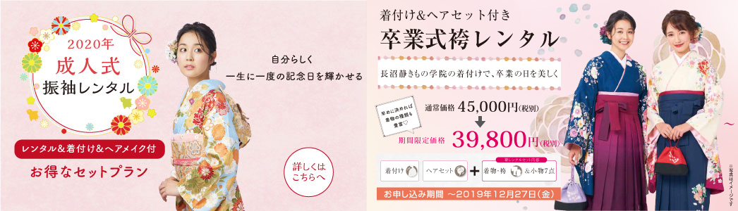 2020 成人式プラン/卒業式袴レンタル