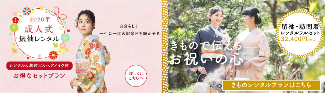 2020 成人式プラン/留袖キャンペーン