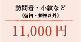 訪問着・小紋など（留袖・振袖以外） 11,000円（税込）