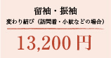留袖・振袖 変り結び（訪問着・小紋などの場合） 13,200円（税込）