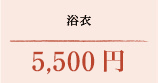 浴衣 5,500円（税込）