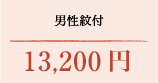 男物紋付 13,200円（税込）