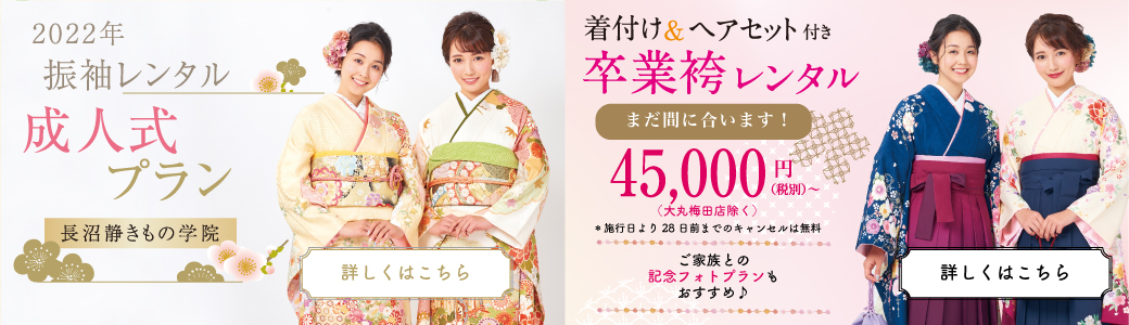 2022 成人式プラン/2021 卒業袴