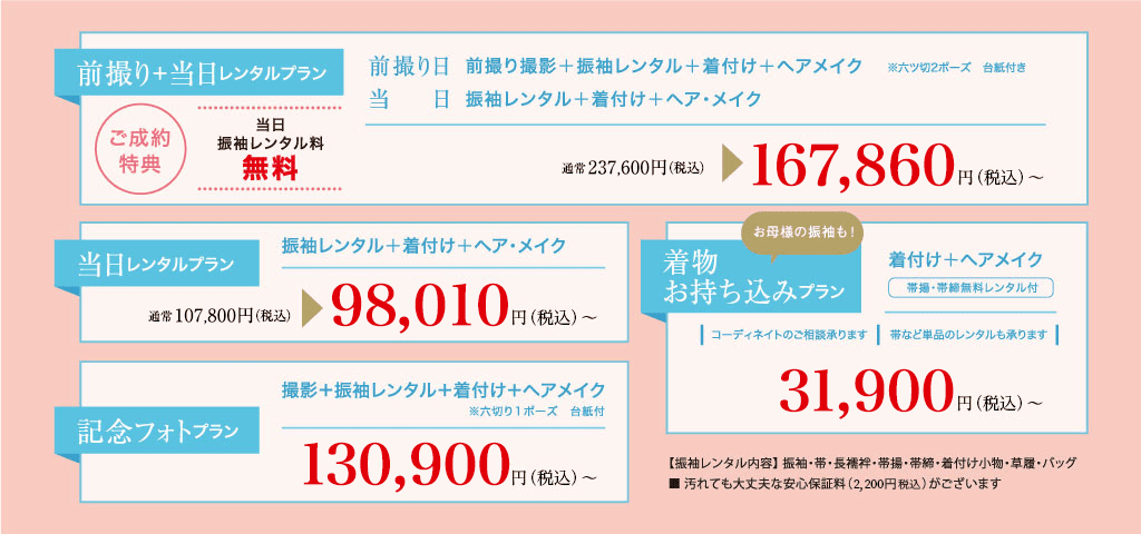 成人式プラン キャンペーン実施中！／当日&前撮りレンタルプラン／当日レンタルプラン／記念フォトプラン／着物お持ち込みプラン