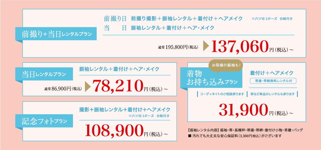 成人式プラン キャンペーン実施中！／当日&前撮りレンタルプラン／当日レンタルプラン／記念フォトプラン／着物お持ち込みプラン