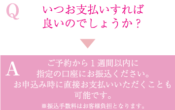 いつお支払いすれば良いのでしょうか？