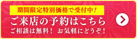 期間限定特別価格で受付中! ご来店の予約はこちら ご相談は無料! お気軽にどうぞ!