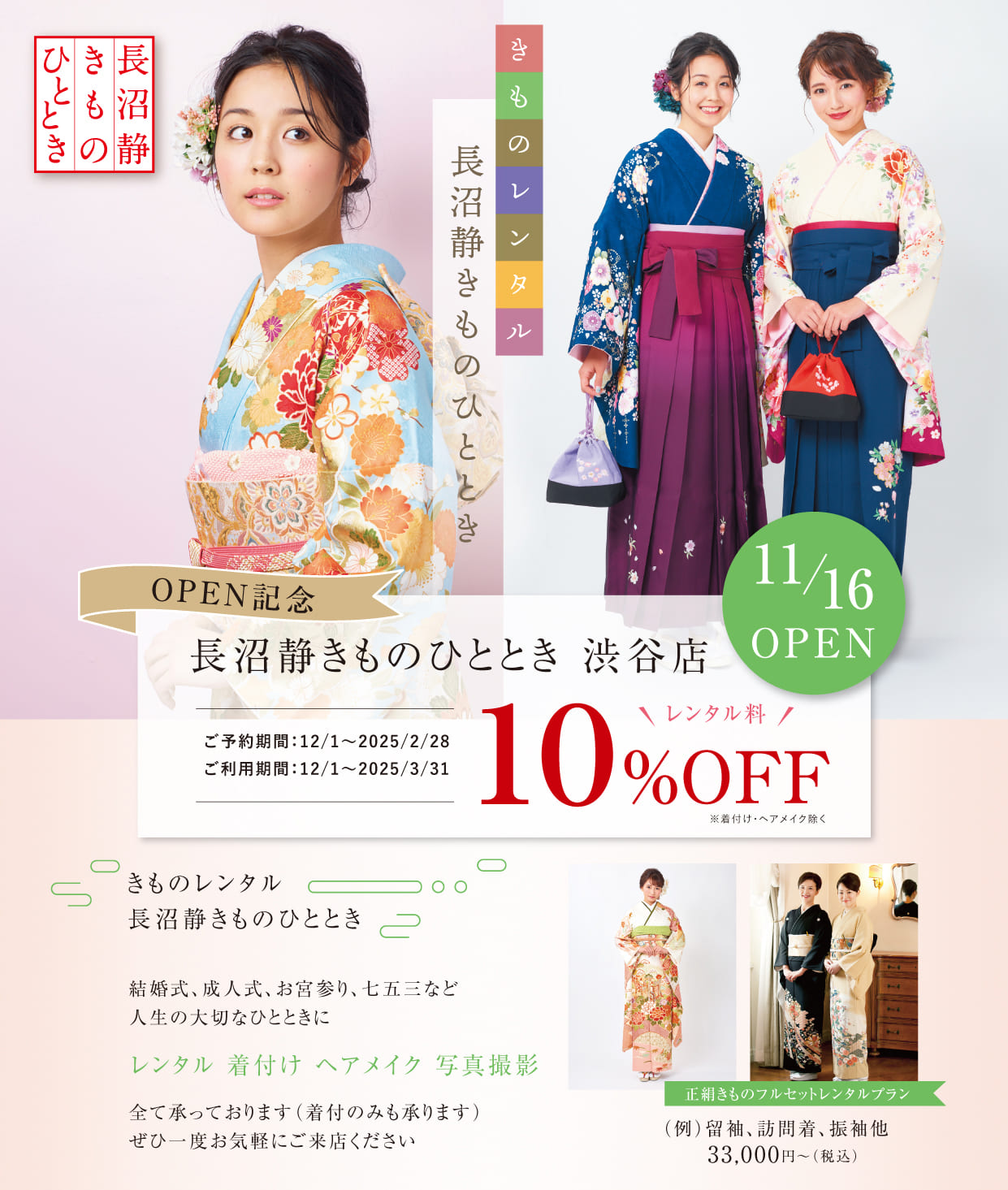 渋谷店 OPEN記念 レンタル料10％OFF