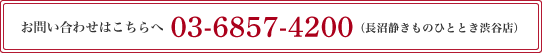 お問い合わせはこちらへ 03-6857-4200（長沼静きものひととき渋谷店）